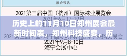 郑州科技盛宴，历史上的11月10日展会最新时间表与全新科技产品亮相体验未来生活新纪元