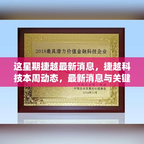 捷越科技本周关键进展与最新消息速递