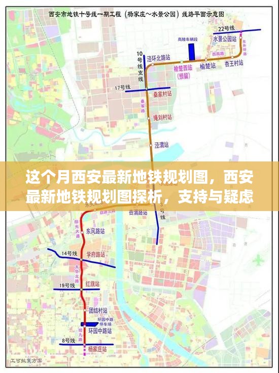 西安最新地铁规划图探析，支持与疑虑并存