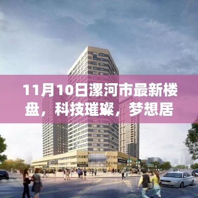 漯河市最新楼盘引领智能生活新纪元，科技璀璨的梦想居所亮相！