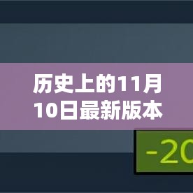 历史上的11月10日，探索最新版本的炼金术之旅