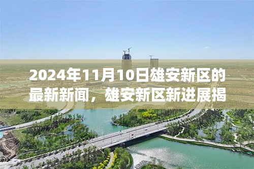 雄安新区最新进展揭秘，一站式了解雄安发展新篇章（2024年11月10日更新）