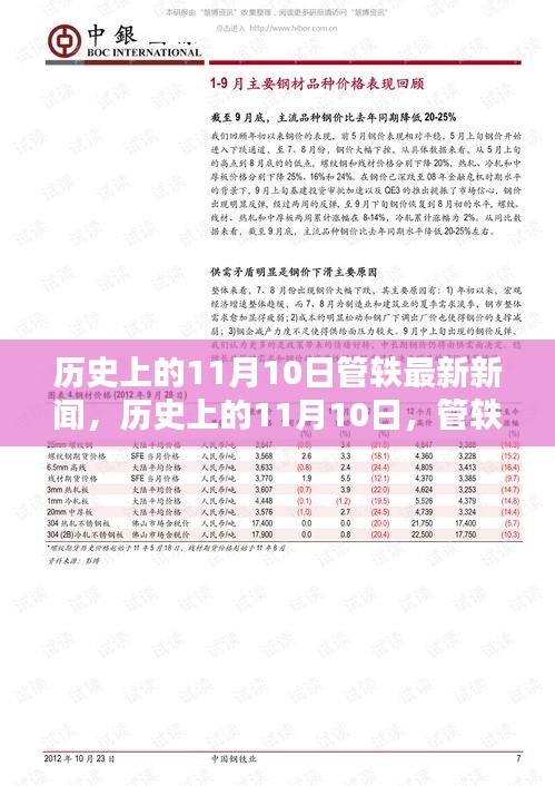 历史上的11月10日与管轶的最新新闻动态