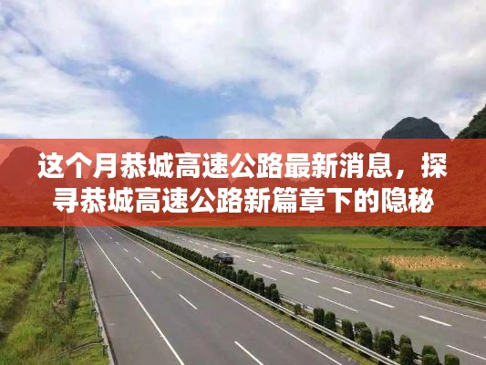 恭城高速公路新篇章揭秘，隐秘小巷中的瑰宝最新消息速递