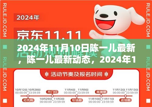 陈一儿，2024年11月10日的独特风采与最新动态