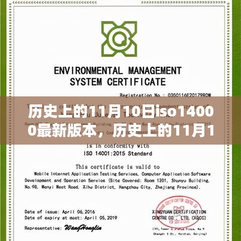 历史上的11月10日ISO 14000最新版本的诞生及其影响，个人观点分析