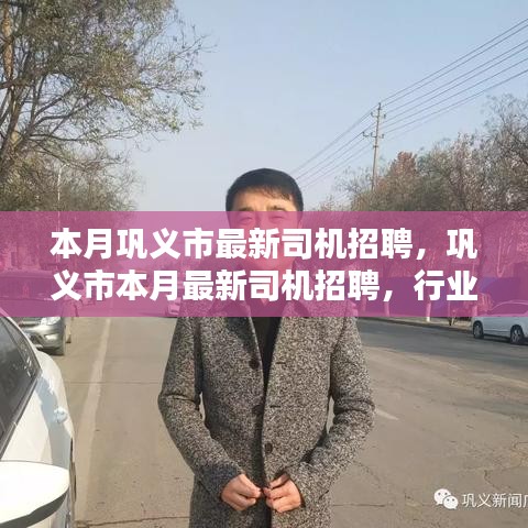 巩义市最新司机招聘热点，行业现状与个人观点探析