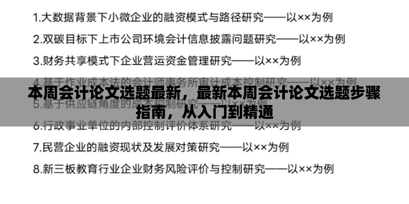 最新本周会计论文选题精选，入门到精通步骤指南