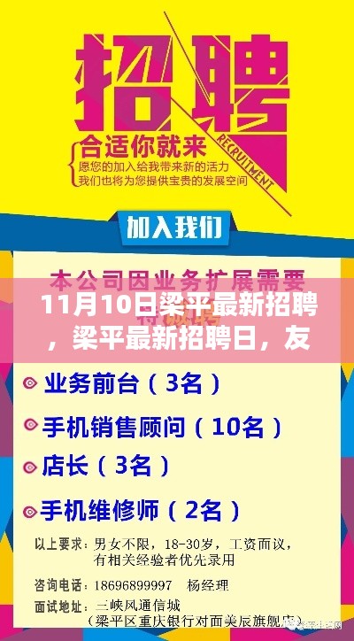 梁平最新招聘日，友情、机遇与家的温暖，11月10日梁平招聘更新