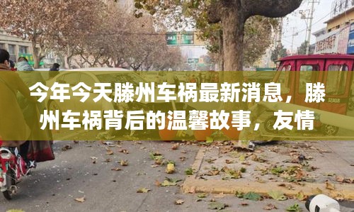 滕州车祸背后的温情故事，友情与家的力量传递温暖消息最新报道