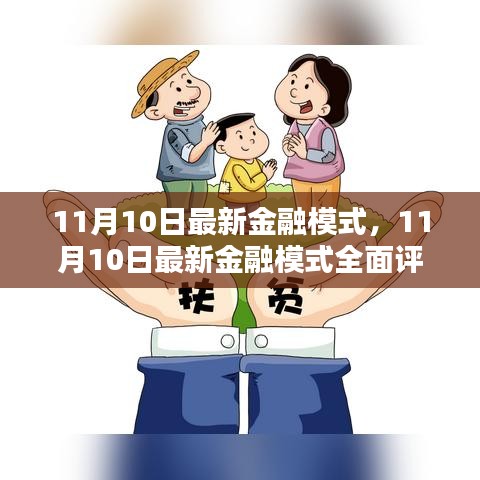 11月10日最新金融模式详解与全面评测