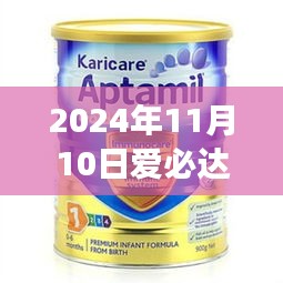 爱必达奶粉最新事件评测报告，产品特性、用户体验与目标用户分析（2024年11月版）