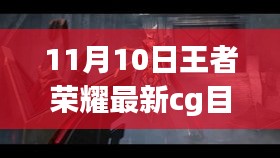 王者荣耀最新CG动画目标深度解析，揭秘11月10日最新CG内容