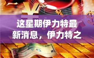 伊力特之光，本周新闻启示与成长力量，激发自信学习与成长之旅