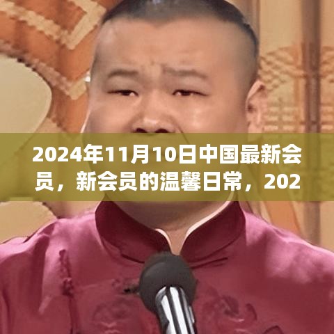 2024年11月10日新会员的温馨日常与友情故事