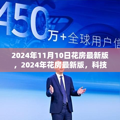 科技绽放，生活焕新光彩，2024年花房最新版