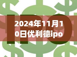 揭秘优利德IPO最新进展与行业热点展望（2024年11月10日）