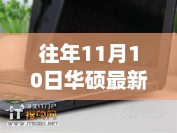 华硕新品发布日深度解析与观点分享，历年11月10日华硕产品回顾与展望