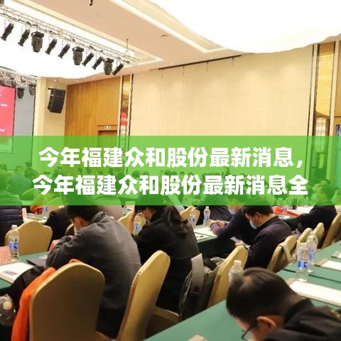 福建众和股份最新动态解析，全面跟进企业消息与发展步伐返回搜狐查看更多信息。