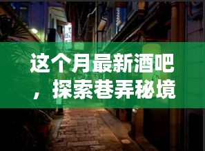 巷弄秘境之酒吧探秘，本月最新炫酷酒吧隐藏独特魅力