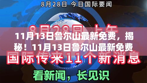 揭秘鲁尔山最新免费活动，不容错过！