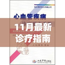 11月最新诊疗指南，引领医学前沿，守护您的健康之路