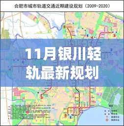 11月银川轻轨最新规划图揭秘，未来交通蓝图全面评测与介绍