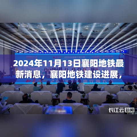 襄阳地铁建设最新进展，参与任务，了解建设动态（2024年11月13日更新）