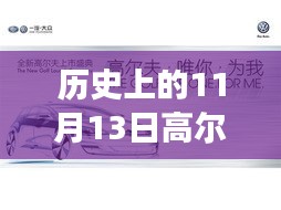 革命性高尔夫7新品在11月13日发布，科技重塑高尔夫体验的历史时刻