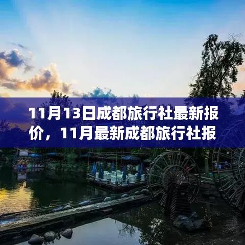 11月最新成都旅行社报价，领略天府之国魅力之旅！