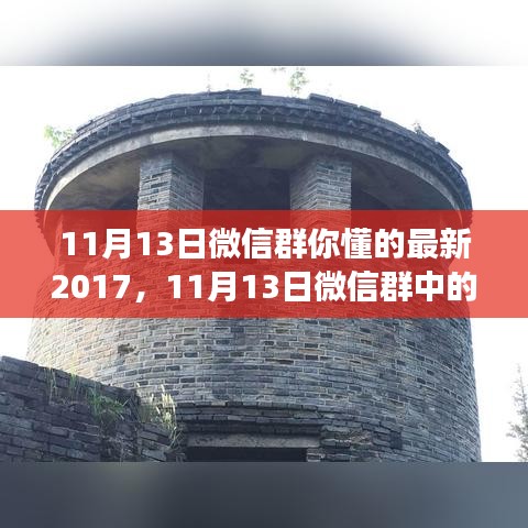 揭秘微信群背后的真相与观点争议，最新动态一网打尽