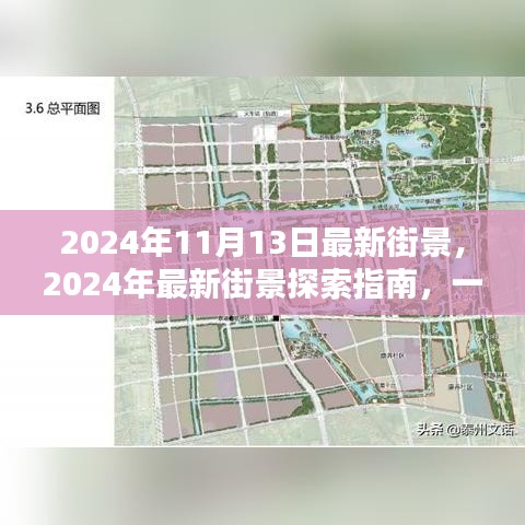 2024年最新街景探索指南，领略城市新风貌