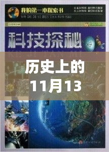 历史上的11月13日新机探秘，科技秘境小巷深处的震撼亮相！