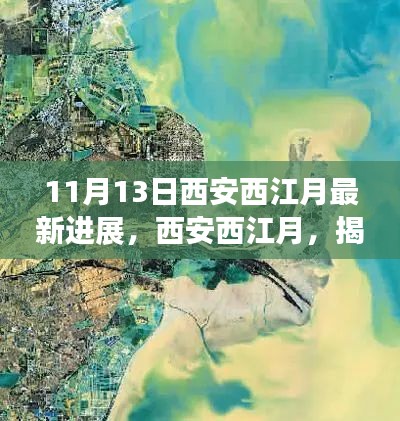 11月13日西安西江月最新进展揭秘，探寻独特地位与时代价值