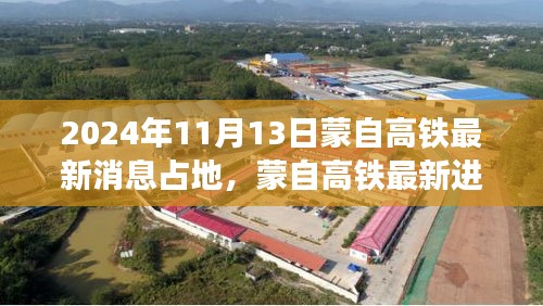 蒙自高铁最新进展深度解析，占地动态与综合评述（2024年11月）