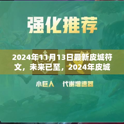 未来已至，2024年皮城符文全新升级，科技生活的重新定义