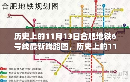 合肥地铁6号线最新线路图揭秘，历史上的11月13日沿线美景心灵之旅启动