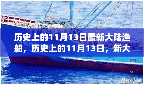 历史上的11月13日，新大陆渔船启程探寻自然美景，寻找宁静港湾之旅