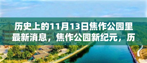 焦作公园新纪元，科技重塑绿色生活体验，历史上的11月13日最新消息速递