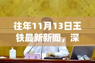 往年11月13日王铁新闻深度解析，铁腕治国下的多元视角观察