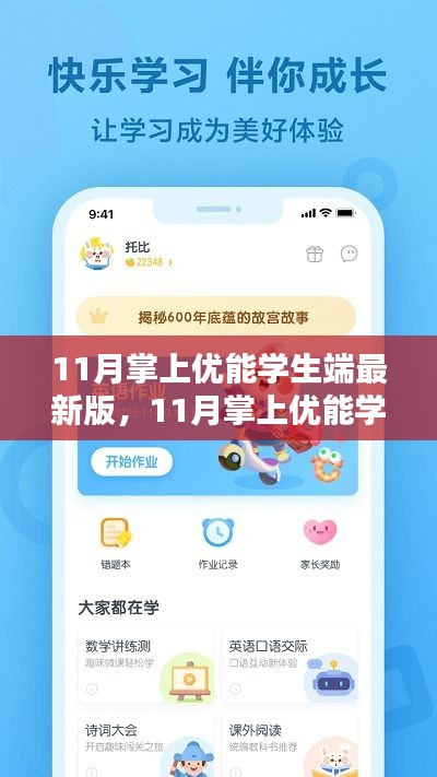 11月掌上优能学生端最新版全面介绍与评测