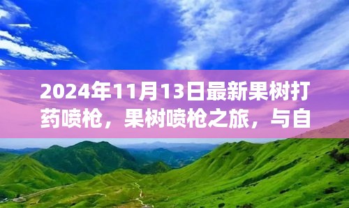 果树喷枪之旅，与自然共舞的日子与内心的宁静探索