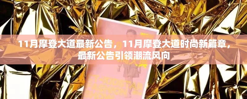 11月摩登大道时尚新篇章，引领潮流风向的官方公告