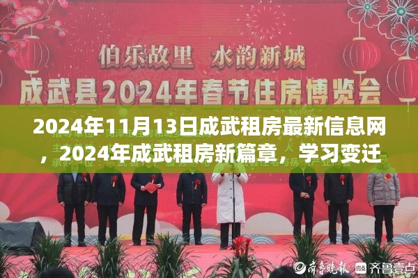 2024年成武租房最新信息，启程温馨家园，自信成就梦想的学习变迁之旅