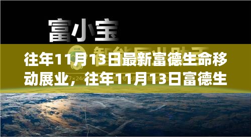 富德生命移动展业最新动态，行业前沿与创新实践揭秘（往年11月13日）