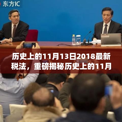 揭秘历史11月13日，深度解读2018最新税法背后的故事与深远影响，小红书热议焦点重磅来袭