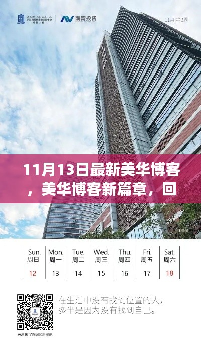 11月13日最新美华博客回顾与展望，新篇章的起点