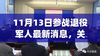 11月13日参战退役军人最新消息全面解读