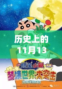 历史上的11月13日，乔巴最新赏金揭秘