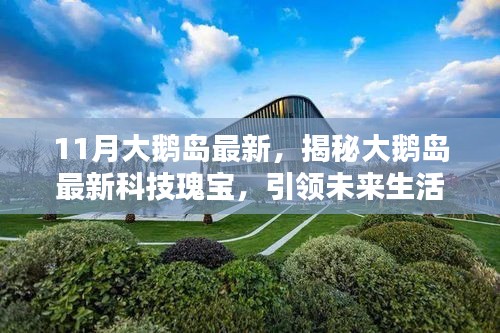 揭秘大鹅岛最新科技瑰宝，引领未来生活的高科技产品体验新篇章